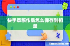 快手草稿作品怎么保存到相册