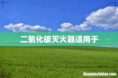 二氧化碳灭火器适用于