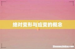 绝对变形与应变的概念