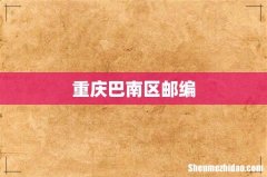 重庆巴南区邮编
