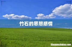 竹石的思想感情
