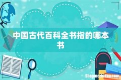 中国古代百科全书指的哪本书