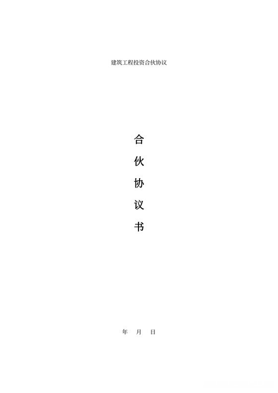 个合伙修房协议怎么写 个合伙修房协议怎么写的