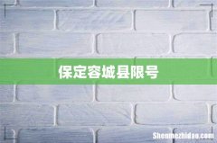 保定容城县限号