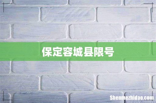 保定容城县限号