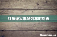 红旗渠火车站列车时刻表