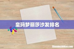 皇玛梦丽莎沙发排名