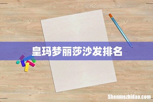 皇玛梦丽莎沙发排名