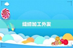 缝纫加工外发
