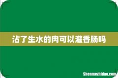 沾了生水的肉可以灌香肠吗