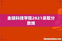 金陵科技学院2021录取分数线