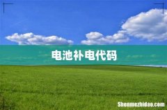 电池补电代码