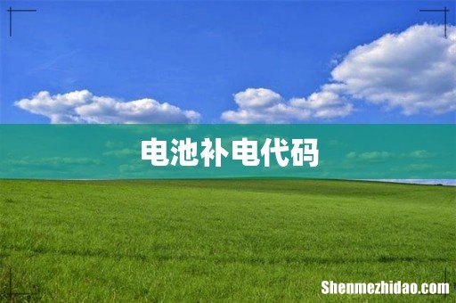 电池补电代码