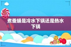 煮蚕蛹是冷水下锅还是热水下锅