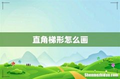 直角梯形怎么画