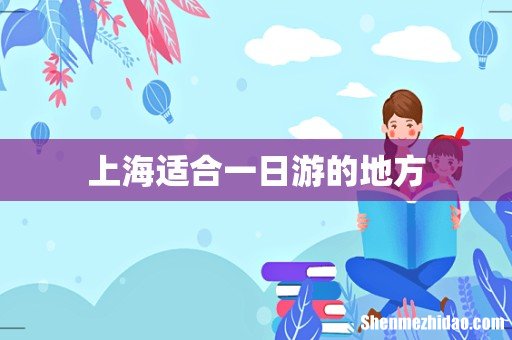 上海适合一日游的地方