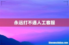 永远打不通人工客服