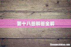 第十八签解签全解