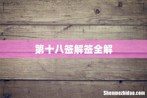 第十八签解签全解