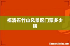 福清石竹山风景区门票多少钱