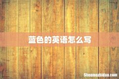 蓝色的英语怎么写