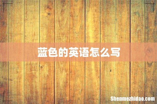 蓝色的英语怎么写