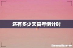 还有多少天高考倒计时