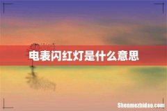 电表闪红灯是什么意思