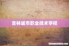 吉林城市职业技术学校