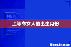 上等命女人的出生月份