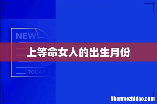 上等命女人的出生月份