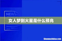 女人梦到火星是什么预兆