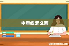中垂线怎么画