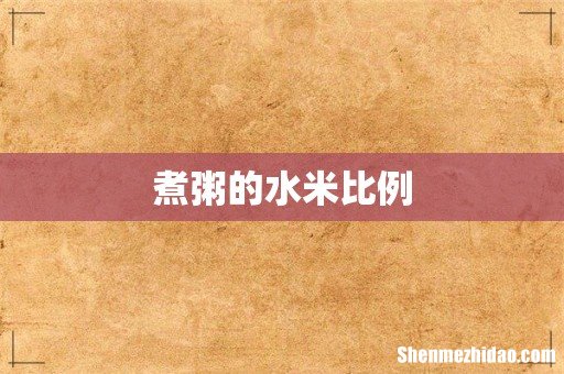 煮粥的水米比例