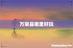 万荣县哪里好玩