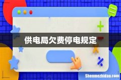 供电局欠费停电规定