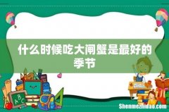 什么时候吃大闸蟹是最好的季节