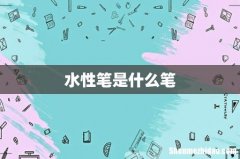 水性笔是什么笔