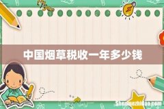 中国烟草税收一年多少钱