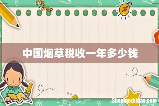中国烟草税收一年多少钱