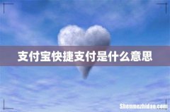 支付宝快捷支付是什么意思