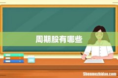周期股有哪些