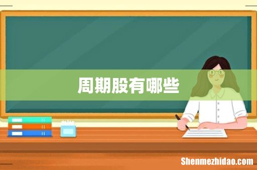 周期股有哪些