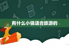 有什么小镇适合旅游的