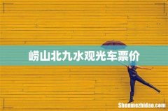 崂山北九水观光车票价