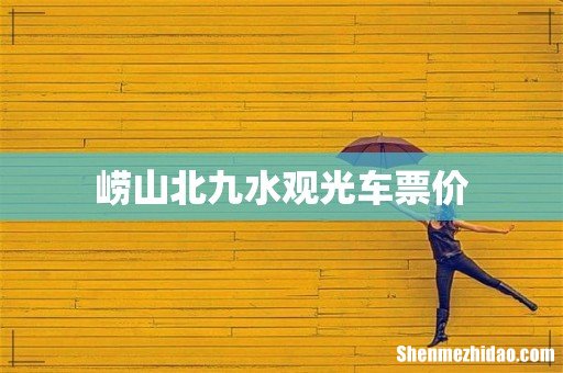 崂山北九水观光车票价