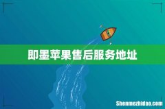 即墨苹果售后服务地址