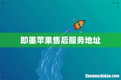 即墨苹果售后服务地址