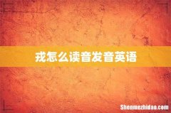 戎怎么读音发音英语