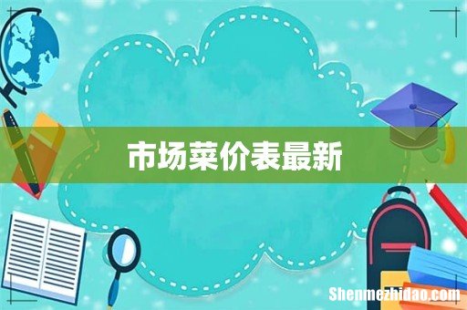 市场菜价表最新